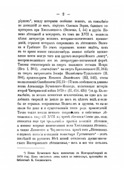 Летопись Самовидца по новооткрытым спискам. с приложением трех малороссийских хроник: Хмельницкой, "Краткого Описания Малороссии" и "Собрания Исторического" | Нет автора