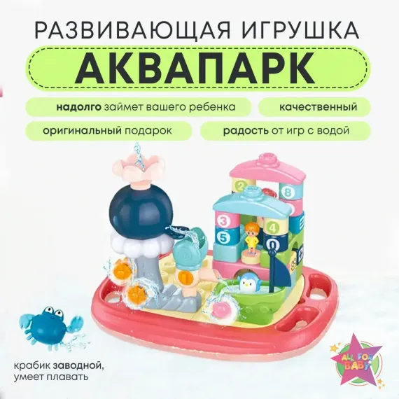 Игрушка для купания в ванной и бассейне All For Baby Аквапарк с кубиками