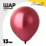 Шар латексный Хром 13 см (Розовый)