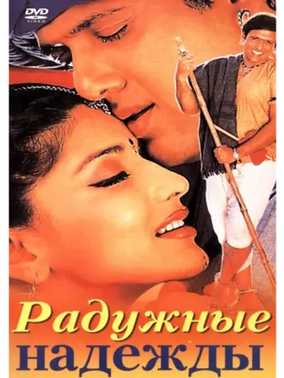 Радужные надежды (2000) (DVD-R)