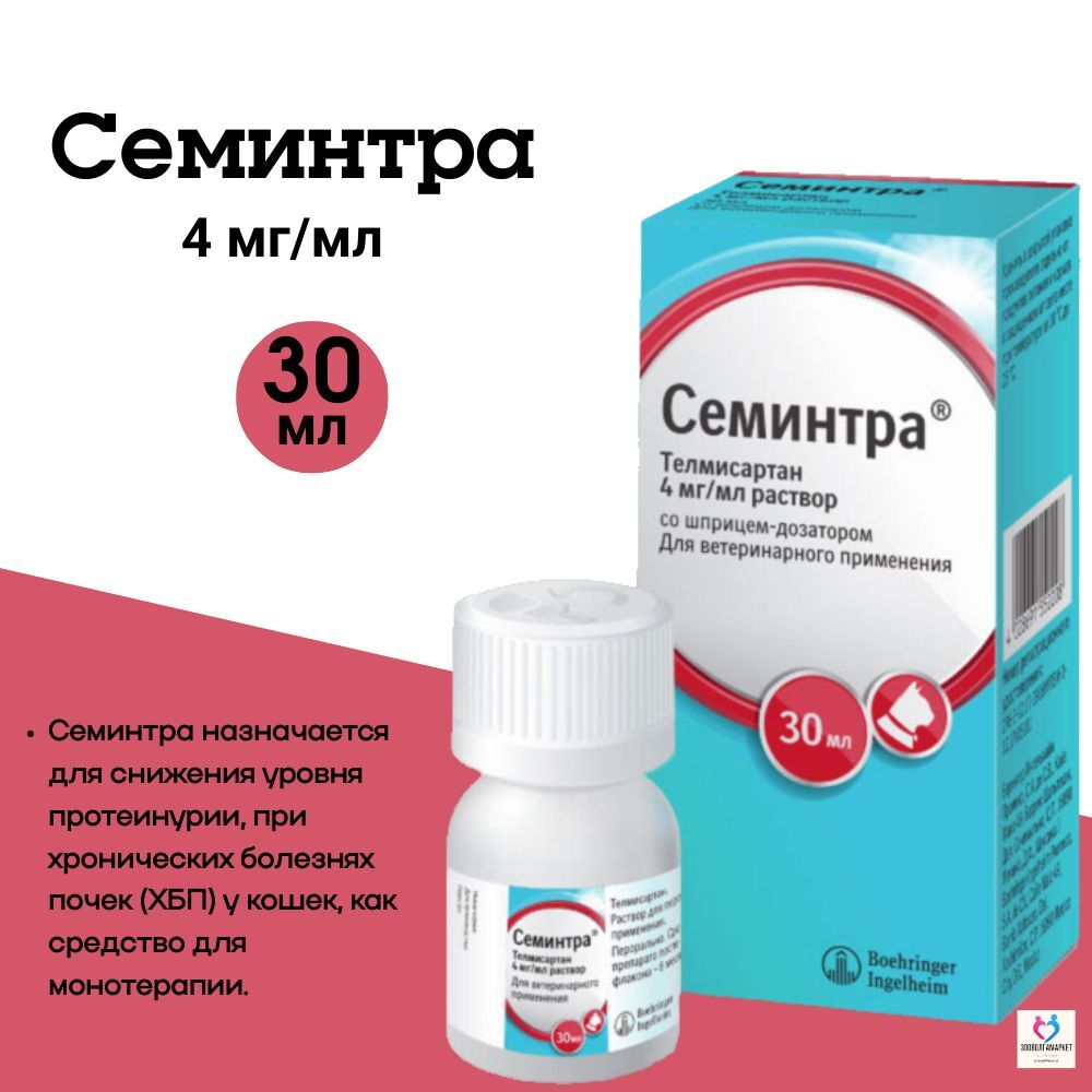 Семинтра раствор для орального применения Boehringer Ingelheim, флакон 30 мл