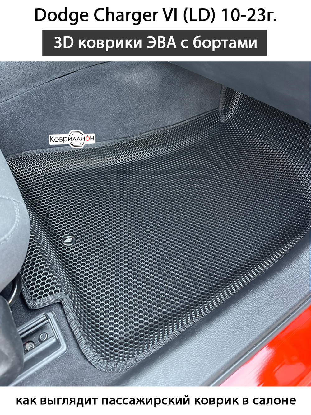 Передние автомобильные коврики ЭВА с бортами для Dodge Charger VI (LD) 10-23г.