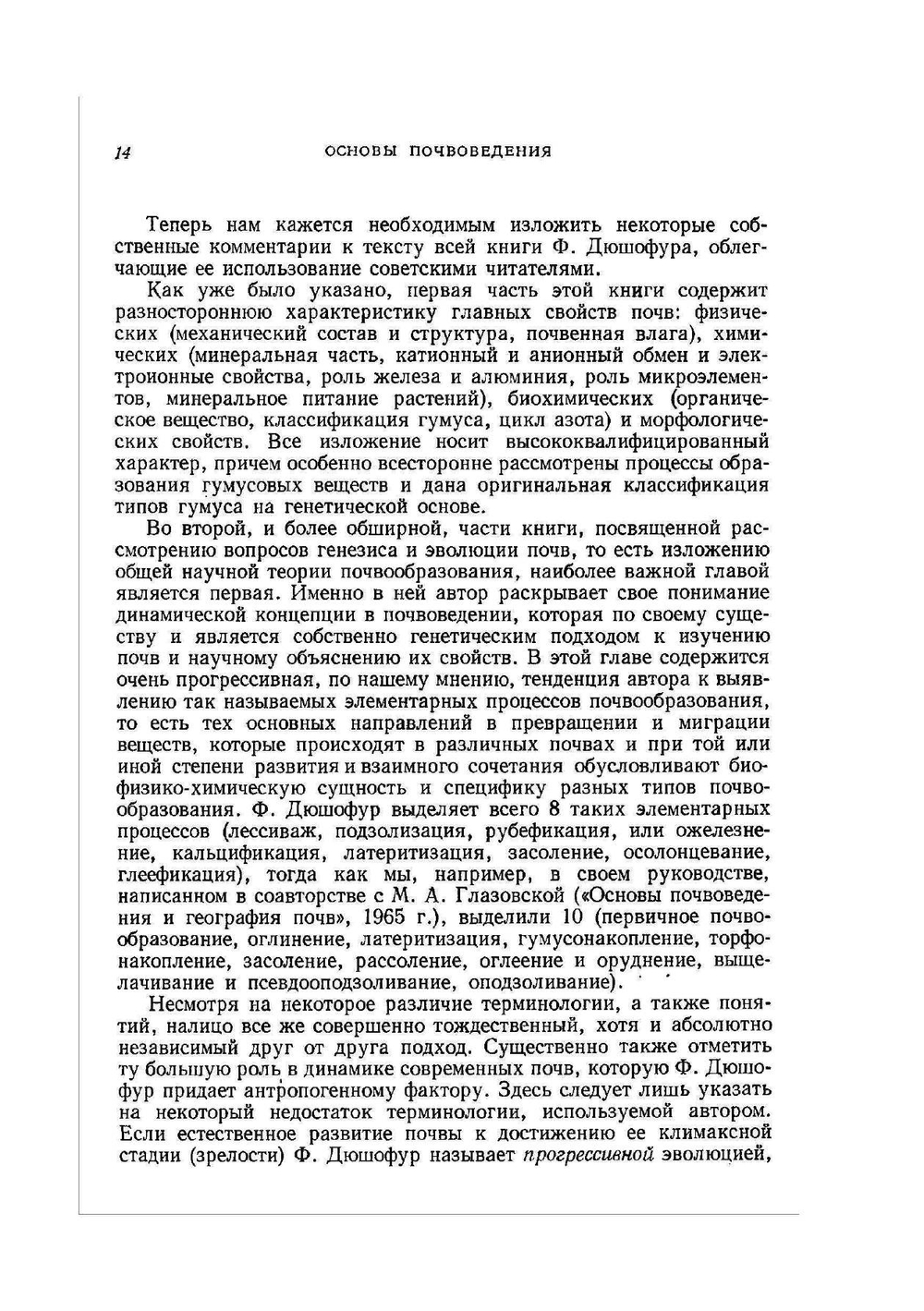 Основы почвоведения. Эволюция почв | Ф. Дюшофур