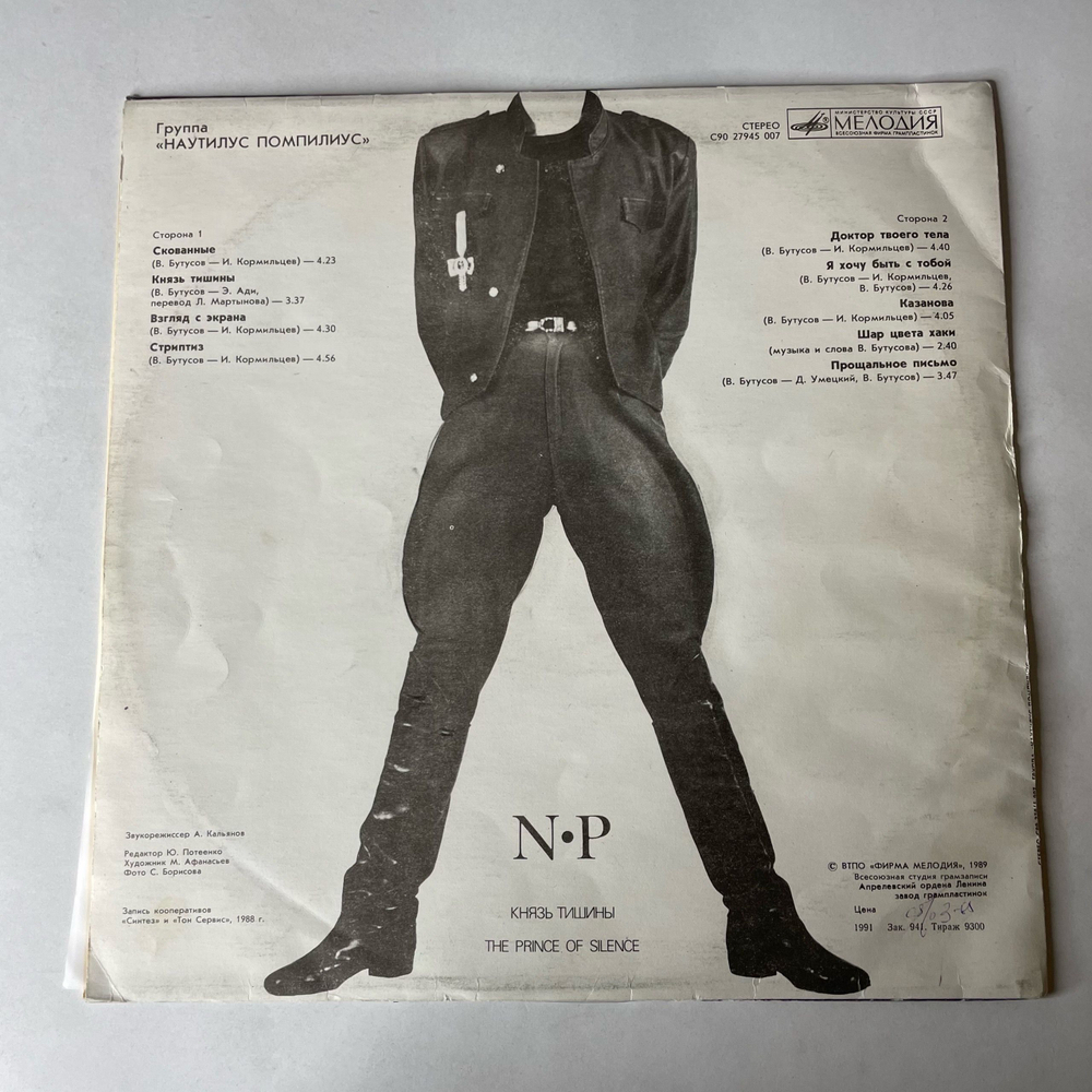 Винтажная виниловая пластинка LP autilus Pompilius Наутилус Помпилиус, Князь Тишины (СССР 1991)