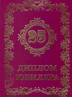 Диплом юбиляра "25 лет" A6