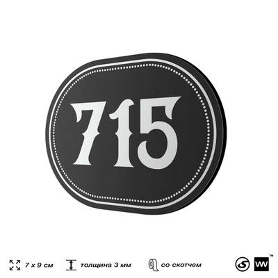 Номерок на дверь квартиры 715, для кабинета, офиса, шильдик 9 х 7 см, черный, Айдентика Технолоджи