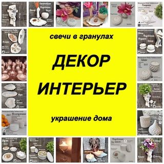 ДЕКОР и интерьер