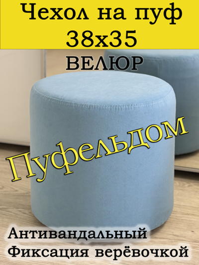Чехол 38х35 на пуфик круглый