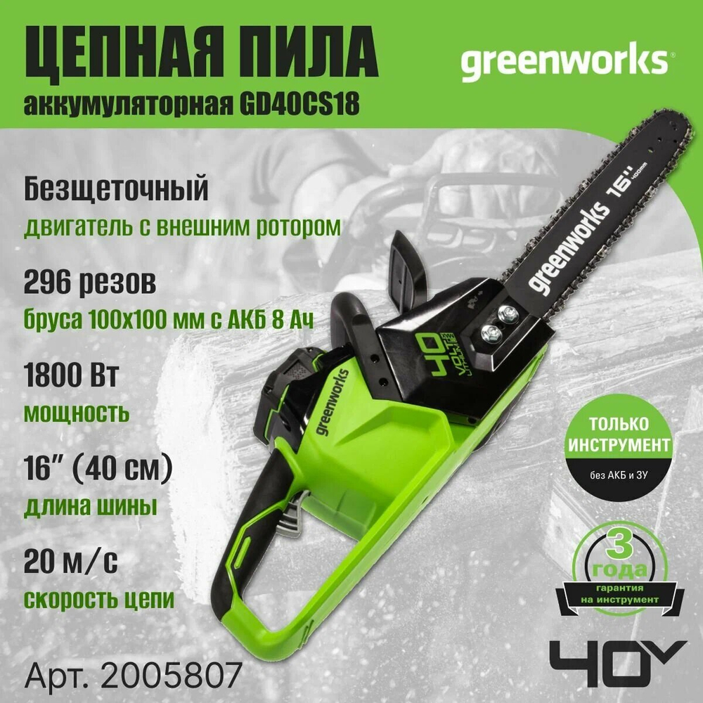 Цепная пила аккум. GREENWORKS GD40CS18 40В,40см,до1,8 КВт,3/8-1,1-56,б/щ,без АКБ и ЗУ (2005807)
