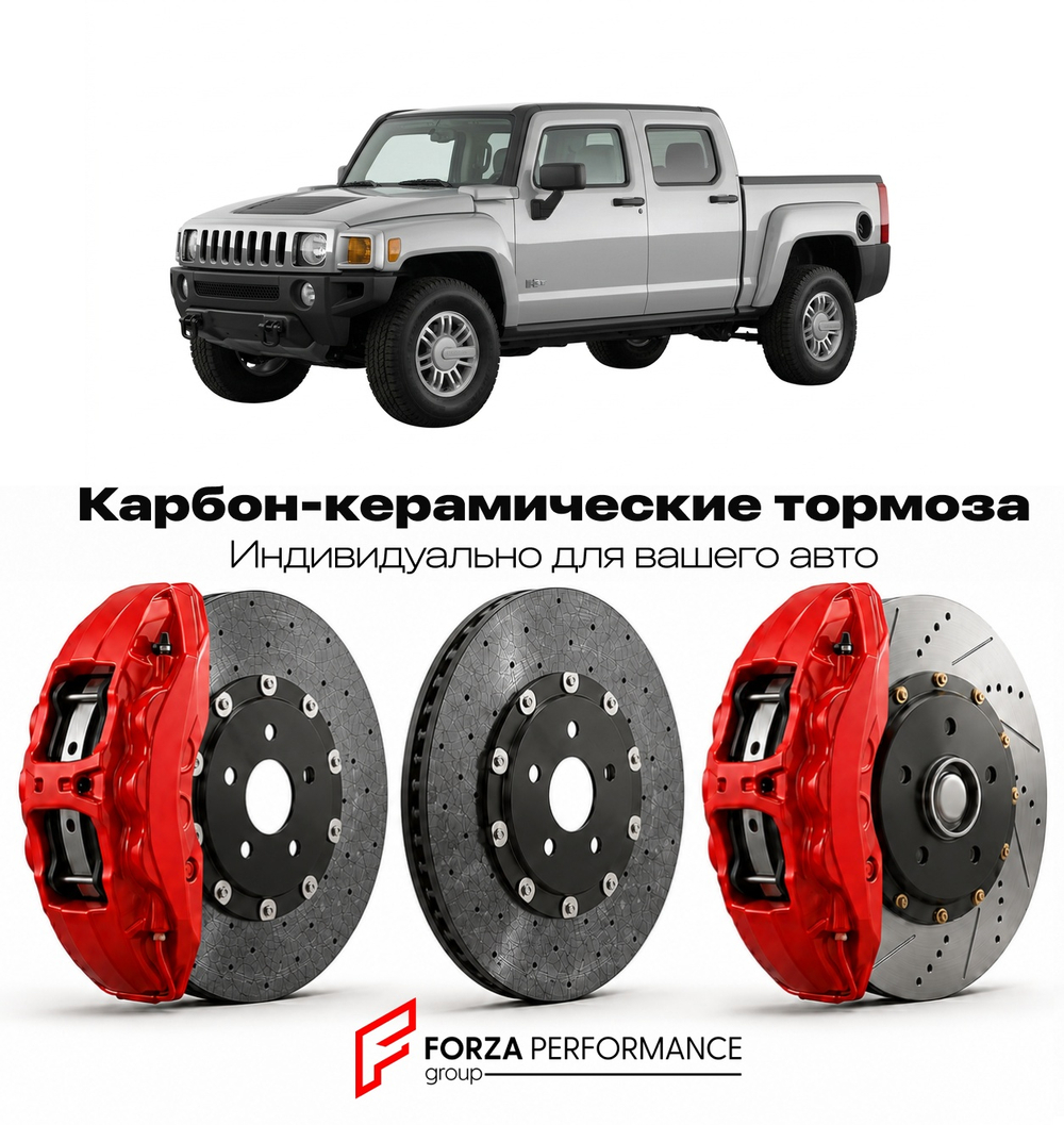 Карбон-керамическая тормозная система для Hummer H3T 2008-2010 Хаммер