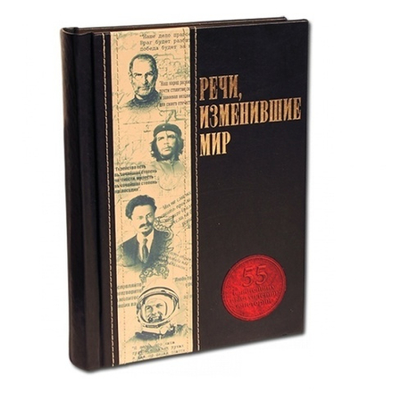 "Речи, изменившие мир" Книга подарочная в кожаном переплете