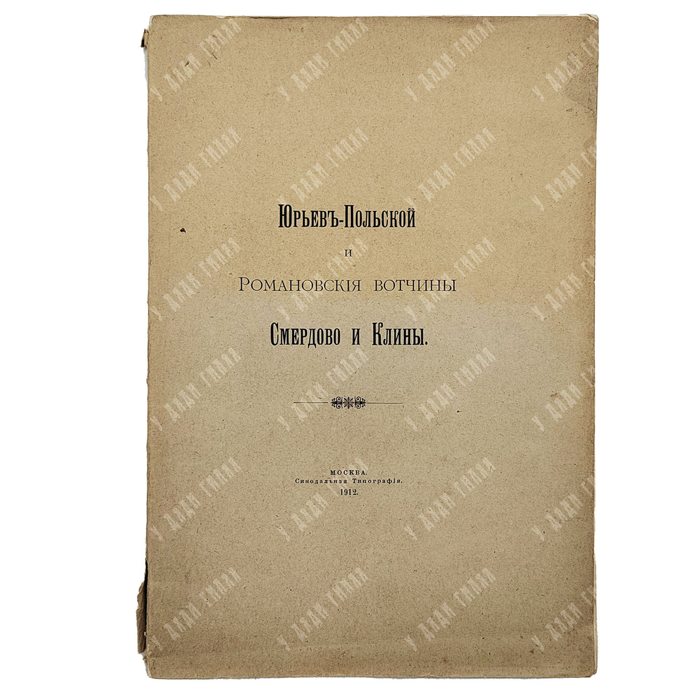 [Редкость] Граф Шереметев С. Д., Юрьев-Польский и романовские вотчины Смердово и Клины. 1912 г.