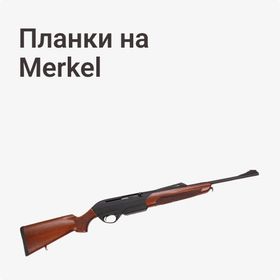 Планки на Merkel
