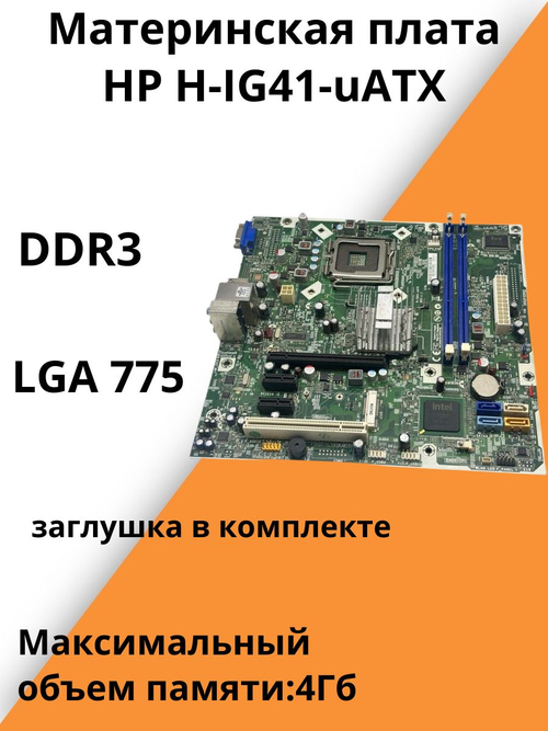S-775 Материнская плата HP H-IG41-uATX. Товар уцененный