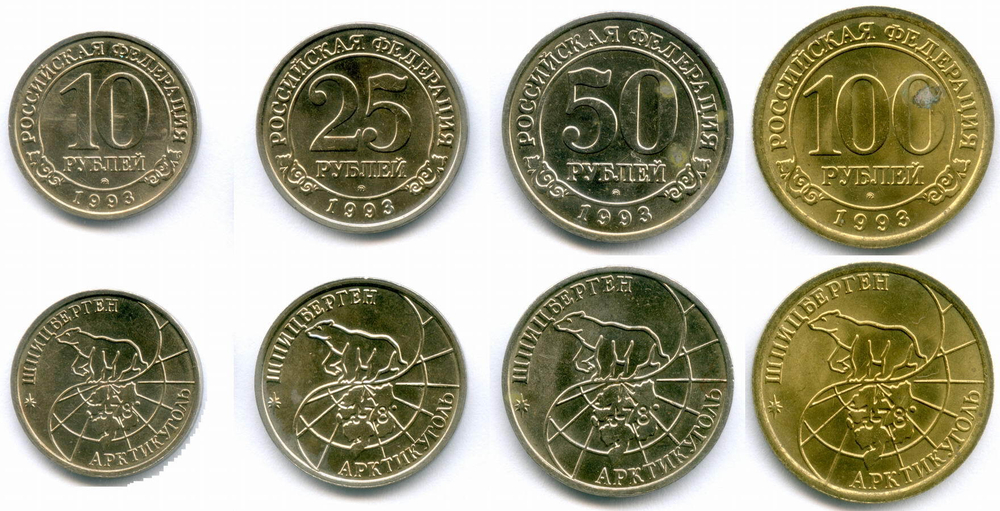 Набор из 4-х монет Арктикуголь - Шпицберген (10, 25, 50 и 100 рублей). 1993 год