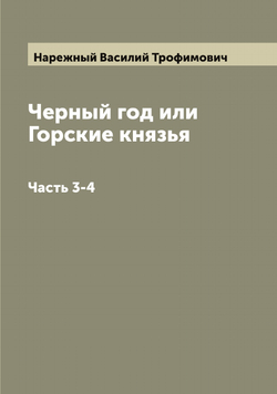 Черный год или Горские князья. Часть 3-4 | Нарежный Василий Трофимович