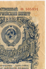 Казначейский билет 1 рубль 1947 год (16 лент) оэ 505851. VF