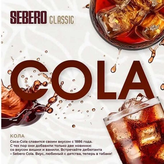 Sebero - Cola (100г)