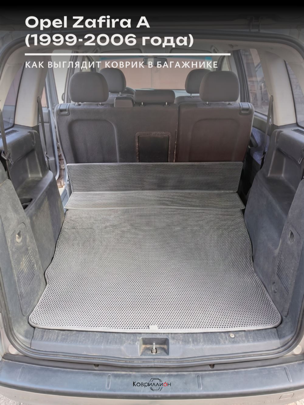 Коврик-трансформер ЭВА в багажник авто для Opel Zafira A (99-06г.)