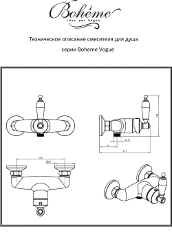 Смеситель для душа Boheme VOGUE 224-BSW