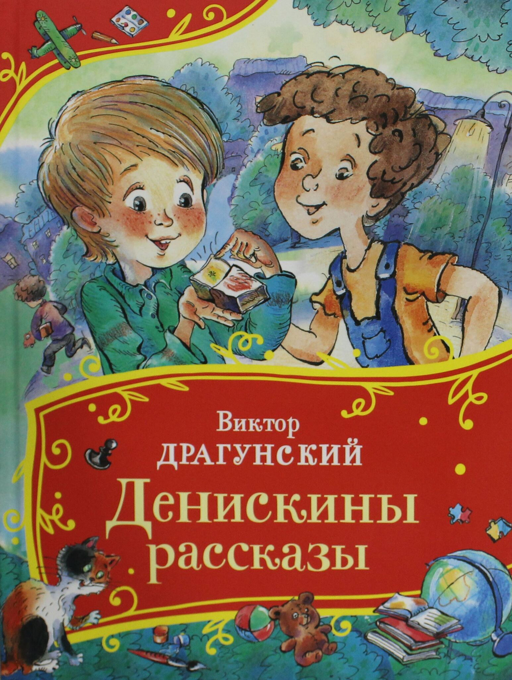 Денискины рассказы (Все-все-все сказки)