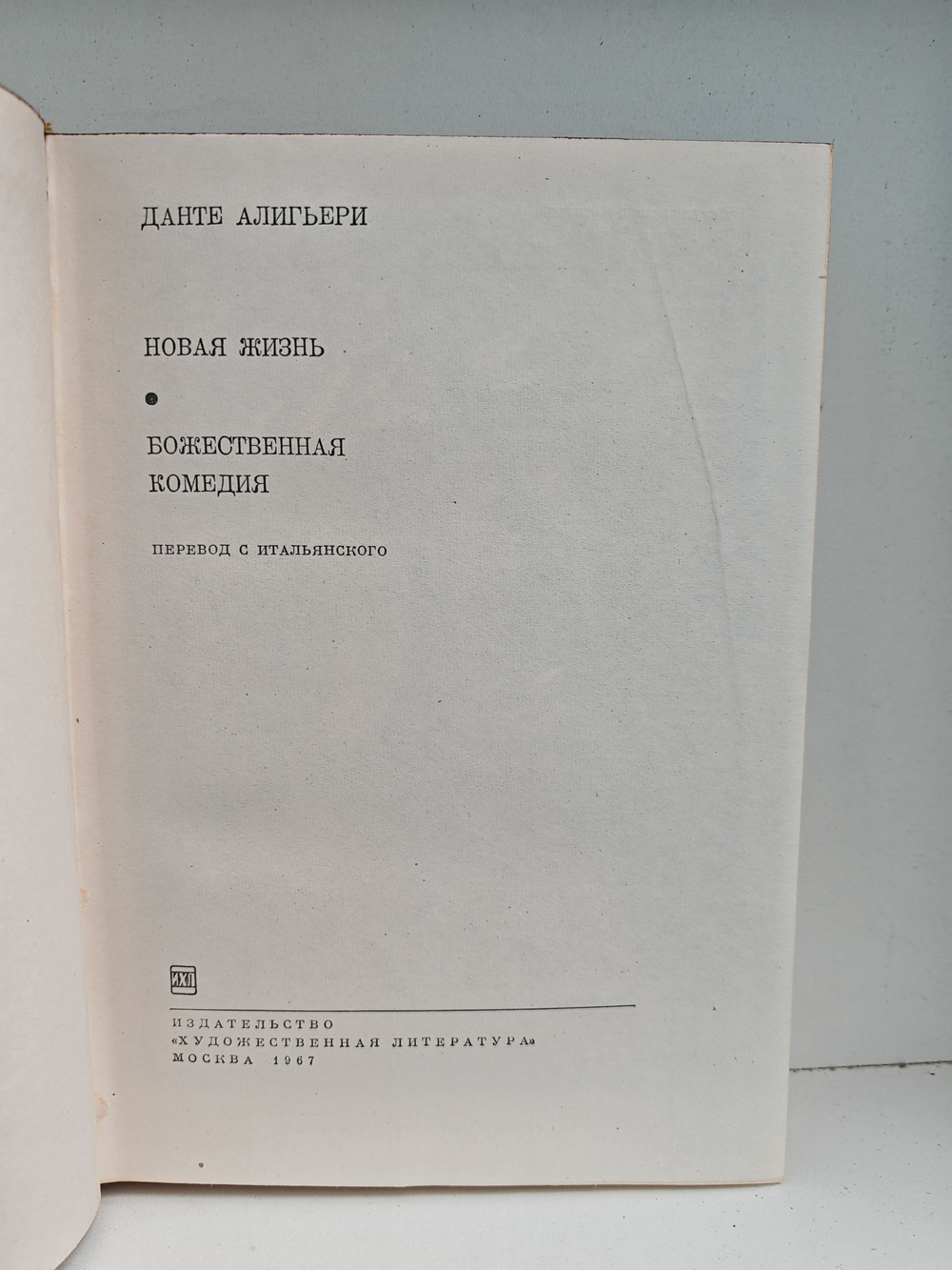 Новая жизнь. Божественная комедия