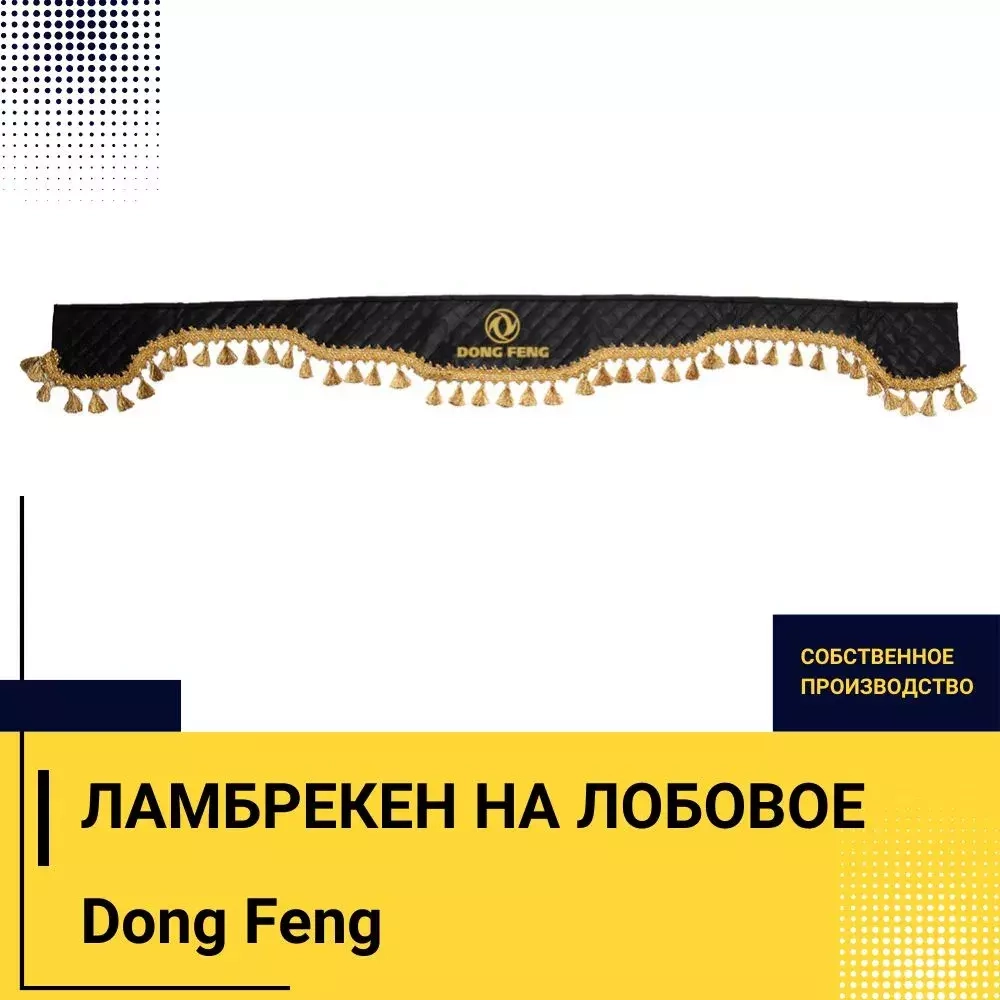 Ламбрекен DONG FENG (экокожа, черный, золотые кисточки) 230см