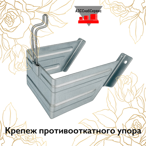 Крепеж противооткатного упора