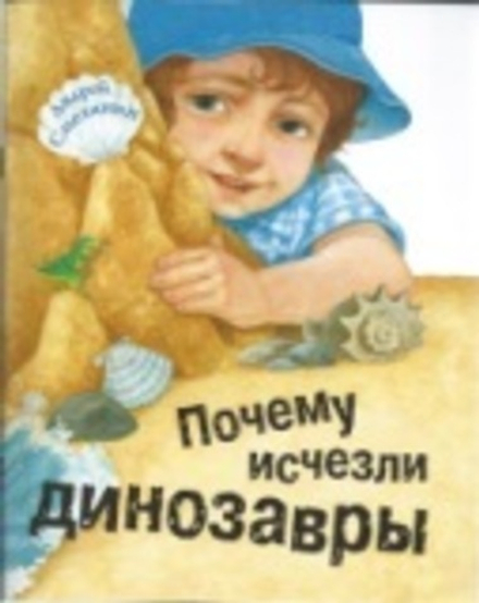 Почему исчезли динозавры (Свято-Елисаветинский м.) (Сметанин А.)