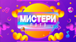 «Мистери Лото»