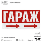 Рекламная вывеска баннер Гараж для автосервиса, SIlverPlane x Айдентика Технолоджи