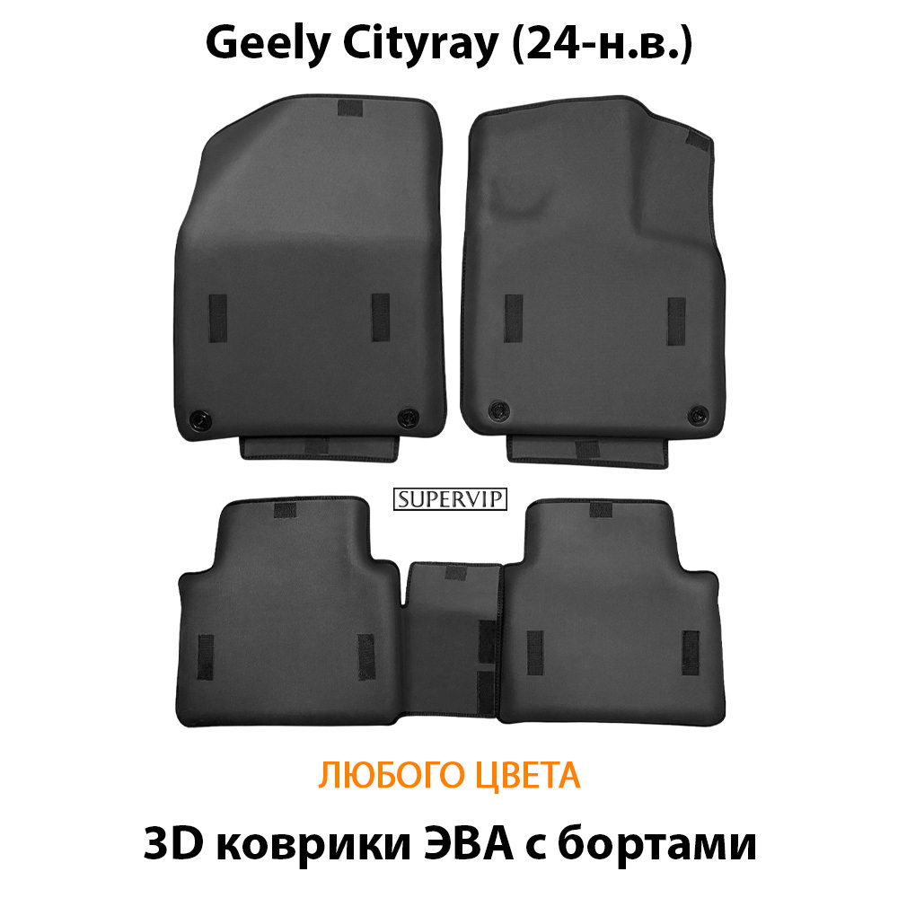 Автомобильные коврики ЭВА с бортами для Geely Cityray (24-н.в.)