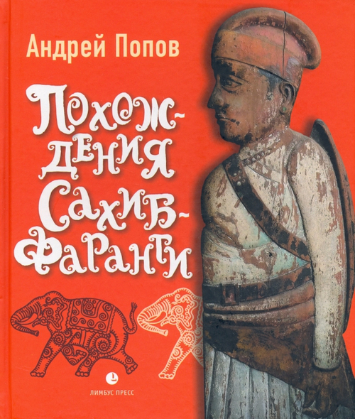 Похождения Сахиб-Фаранги