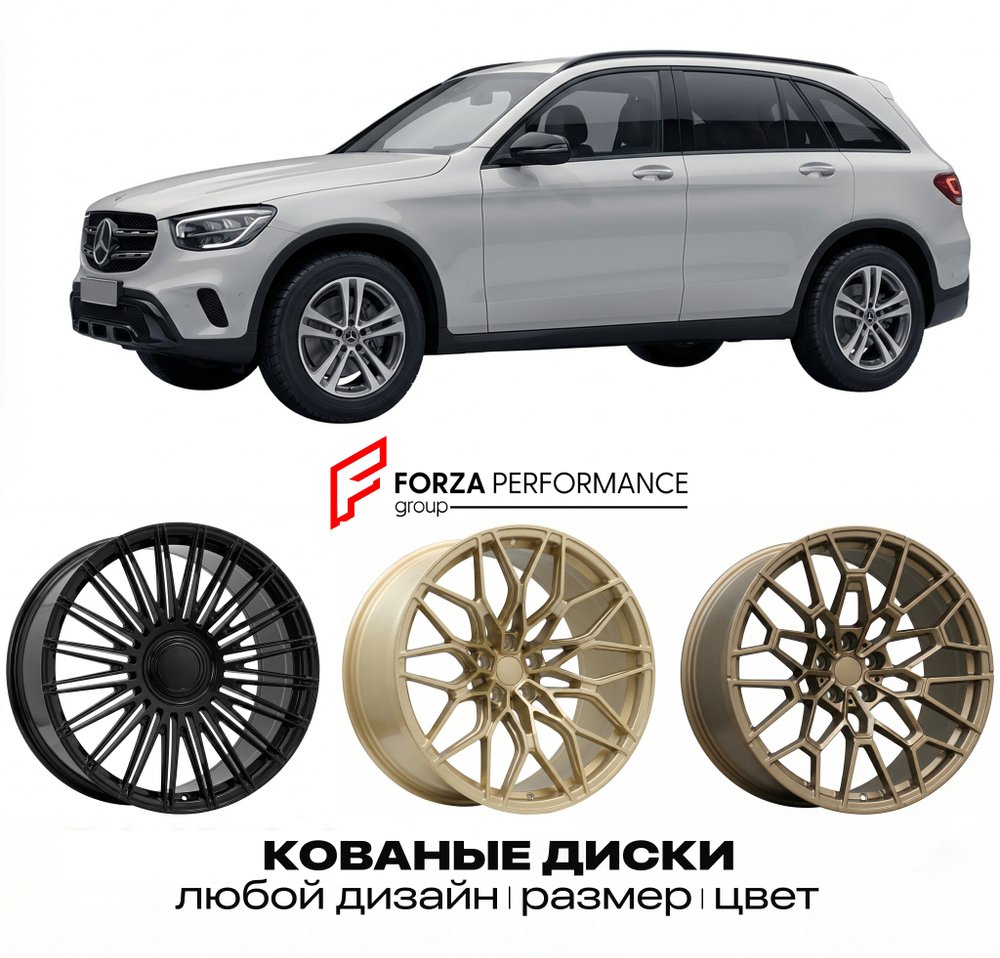 КОВАНЫЕ ДИСКИ для Mercedes-Benz GLC X253/C253 Рестайлинг 2019-2022 Мерседес-Бенц