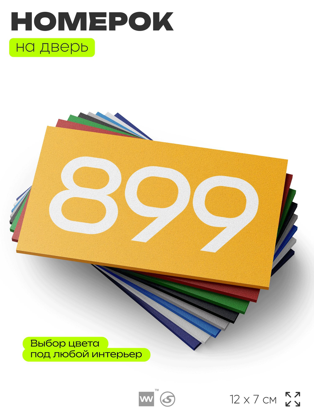 Номер на дверь 899, табличка на дверь для офиса, квартиры, кабинета, аудитории, склада, желтая 120х70 мм, Айдентика Технолоджи