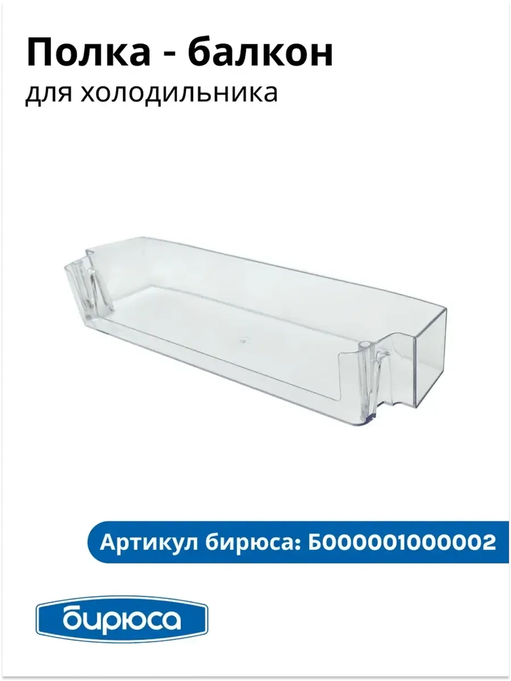 Полка-балкон холодильника Бирюса Б000001000002-01