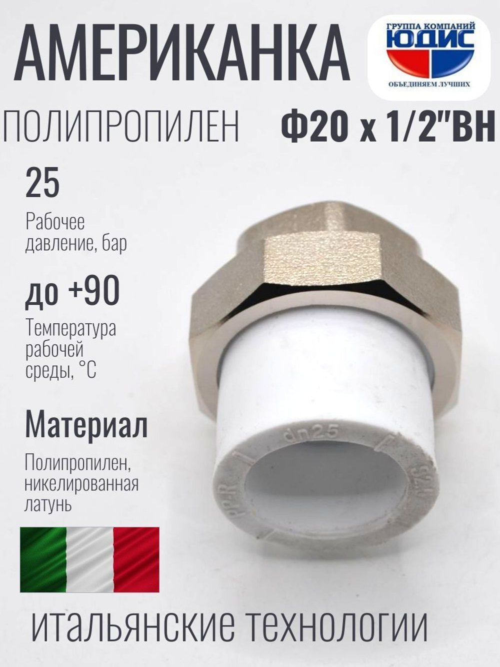 Американка полипропиленовая 20 мм × 1/2″ внутренняя резьба
