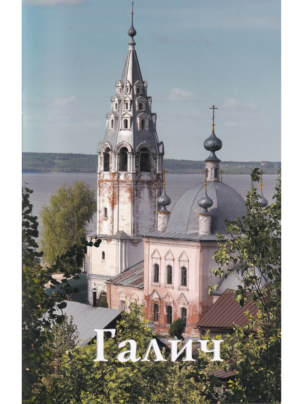 Галич. Путеводитель