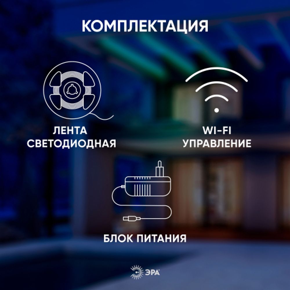 ЭРА Комплект светодиодной ленты 5050-30-RGB-IP65-Wifi-5m (12V)