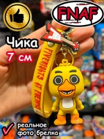 Брелок игрушка Фнаф Аниматроники Чика