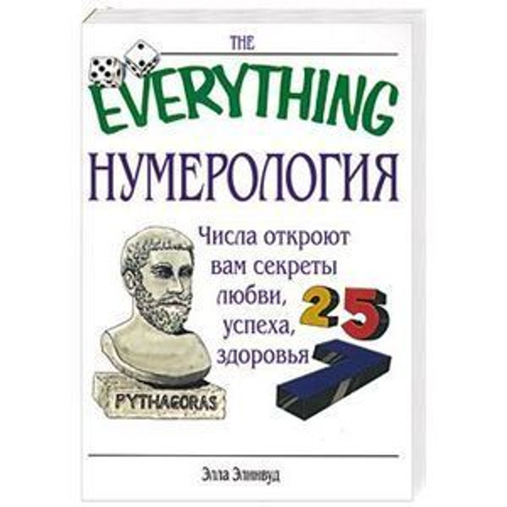 Нумерология. Числа откроют вам секреты любви, успеха, здоровья.