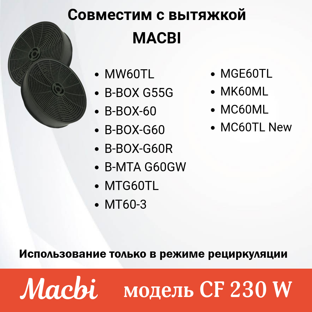 Угольный фильтр CF-230W (комплект 2шт )