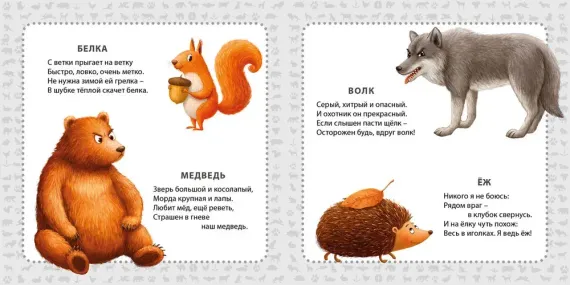 Мои первые картинки и стихи. Животные