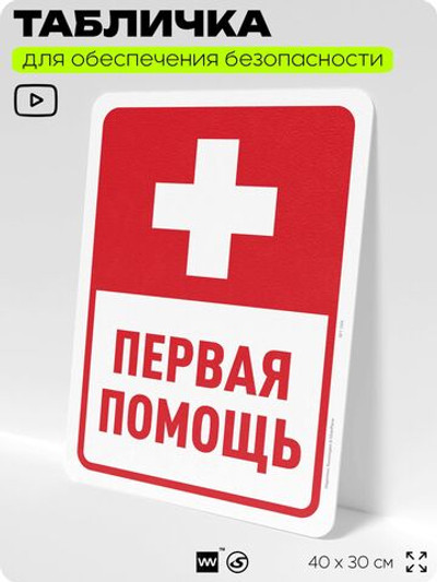 Табличка для обеспечения безопасности "Первая помощь", для офиса, по охране труда для предприятия, организаций, 40х30 см, Silver Plane x Айдентика Технолоджи