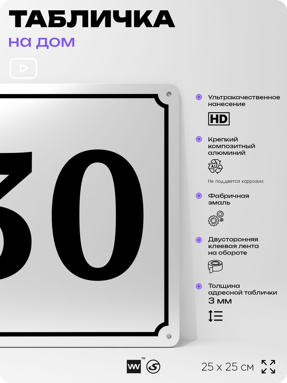 Адресная табличка с номером дома 30, на фасад и забор, белая, Айдентика Технолоджи
