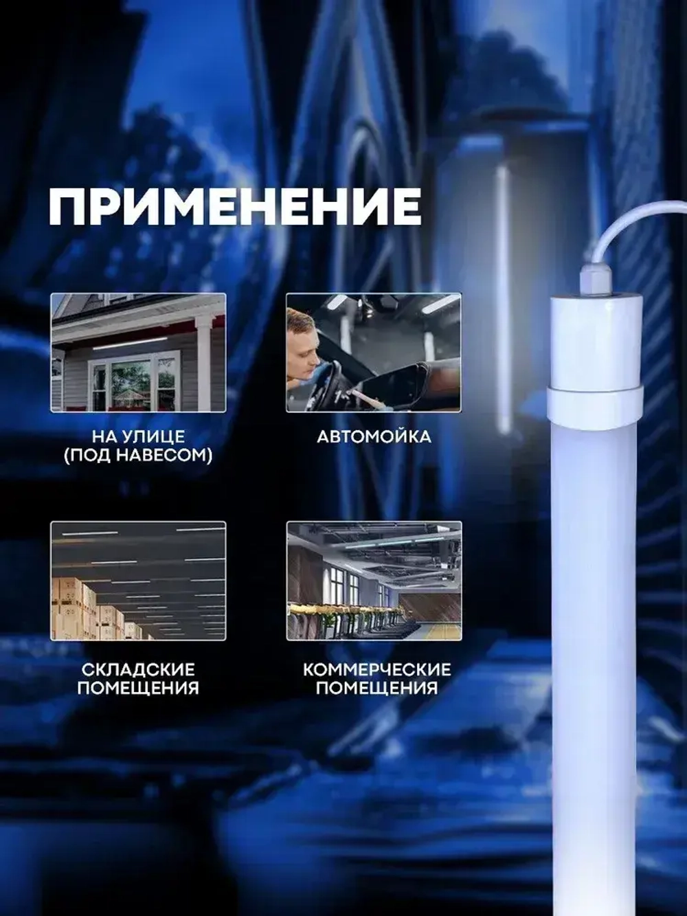 Светильник влагозащищенный линейный светодиодный уличный настенно -потолочный 1200мм 36W 4000К IP65 с EMS-фильтром