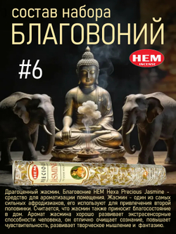 Набор благовоний HEM 6 упаковок (120 палочек) №2