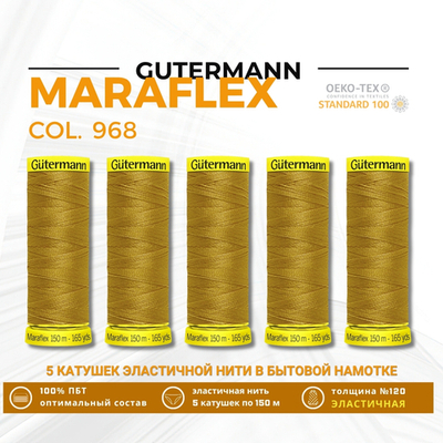 Нитки для трикотажа Gutermann Maraflex 120 (150 метров), 5 кат. | 968 золотой