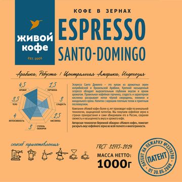Живой Кофе Эспрессо Санто-Доминго / Espresso Santo-Domingo 1000 г