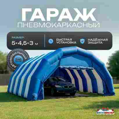Гараж надувной для автомобилей «Автодом» 5х4,5х3 м — из ПВХ